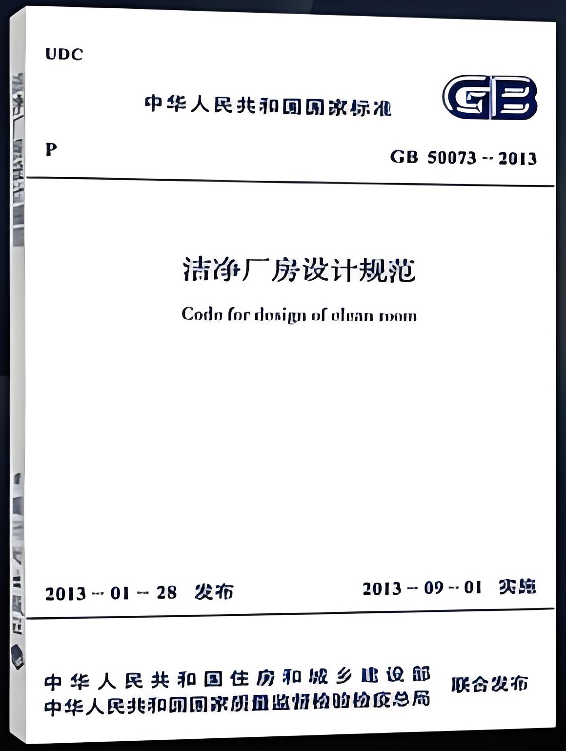 《潔凈廠房設(shè)計規(guī)范》(GB50073-2013)